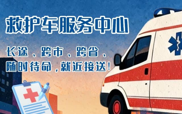 正阳救护车出租